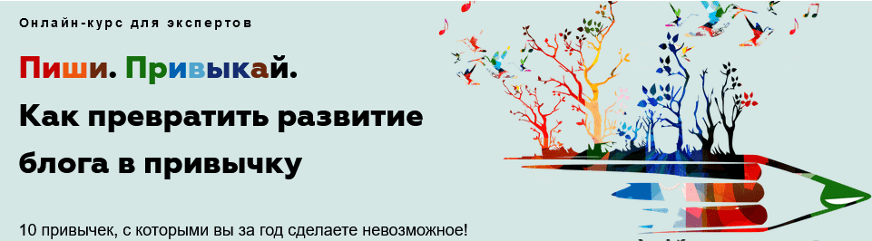 [Галина Иевлева] Пиши. Привыкай. Как превратить развитие блога в привычку (2021).png