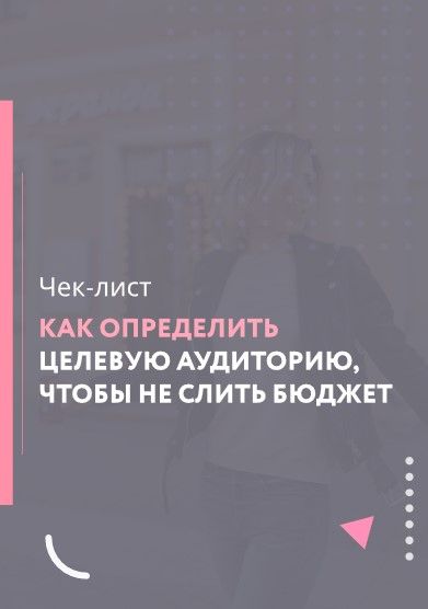 [Галина Мельникова] Как определить целевую аудиторию, чтобы не слить бюджет (2021).jpg