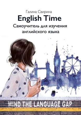 galina-svirina-english-time-samouchitel-dlja-izuchenija-anglijskogo-jazyka-2020.jpg