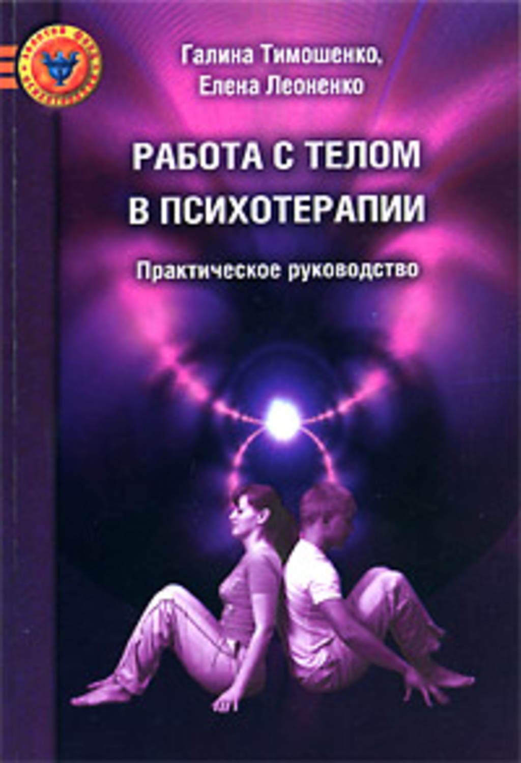 [Галина Тимошенко, Елена Леоненко] Работа с телом в психотерапии. Практическое руководство.jpg