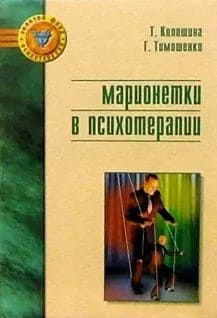 [Галина Тимошенко] Марионетки в психотерапии.jpg