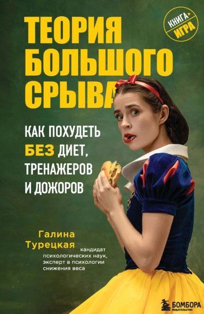  - Галина Турецкая. Теория большого срыва. Как похудеть без диет, тренажеров и дожоров (2022)...jpg