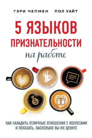 [Гэри Чепмен] 5 языков признательности на работе. Как наладить отличные отношения с коллегами.jpg