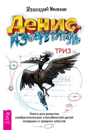 [Геннадий Иванов] Денис-изобретатель. Книга для развития изобретательских способностей детей м...jpg