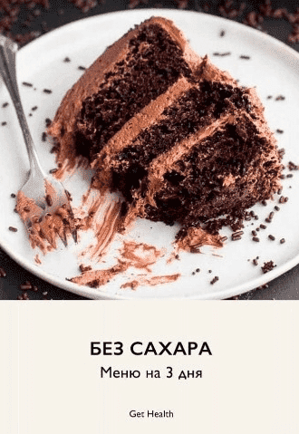 [Get Health] Без сахара! Меню на 3 дня (2021).png