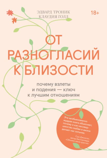  Голд, Эдвард Троник От разногласий к близости. Почему взлеты и падения — ключ к лучшим отноше...jpg