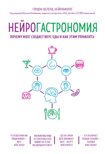  - Гордон Шеперд. Нейрогастрономия. Почему мозг создает вкус еды и как этим управлять (2021)...jpg