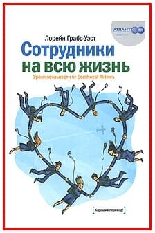 [Грабс-Уэст Лорейн] Сотрудники на всю жизнь. Уроки лояльности от Southwest Airlines.jpg