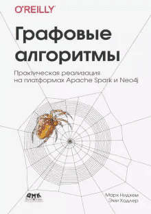 Графовые алгоритмы. Практическая реализация на платформах Apache Spark и Neo4j. Нидхем, Ходлер..png