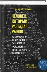 [Грегори Цукерман] Человек который разгадал рынок. Как математик Джим Саймонс заработал на фон...jpg