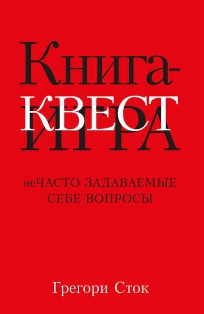 [Грегори Сток] Книга-квест. Нечасто задаваемые себе вопросы.jpg