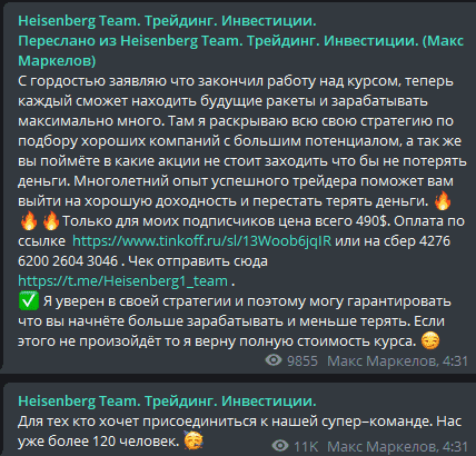 [Heisenberg Team] Самый бесполезный, но многими желаемый курс Мошенник Heisenberg Team за 490$.png