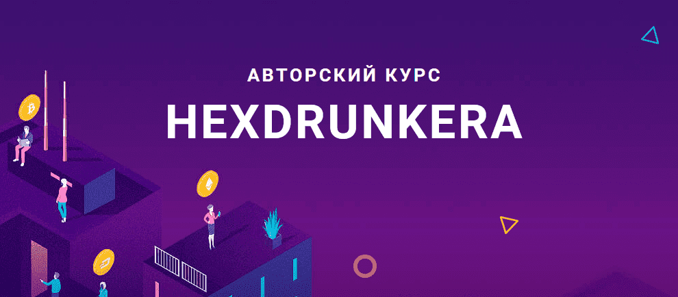 [HEX] Авторский курс Hexdrunkera (2021).png