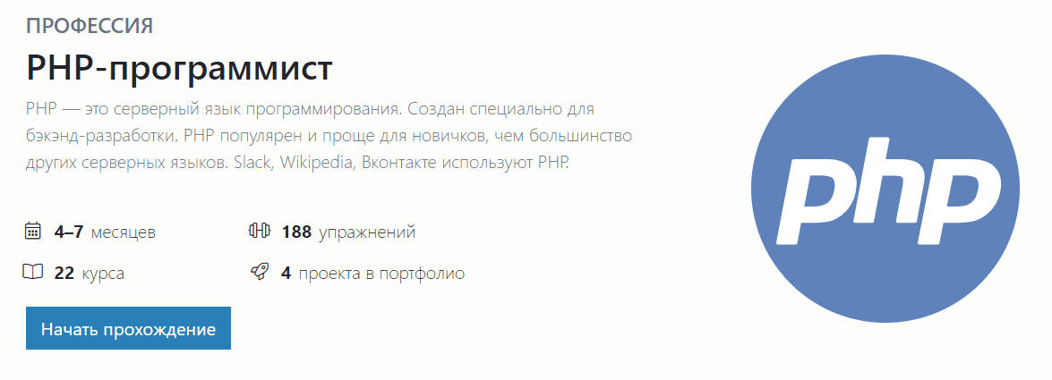 [hexlet.io] Профессия PHP-программист (2020).png