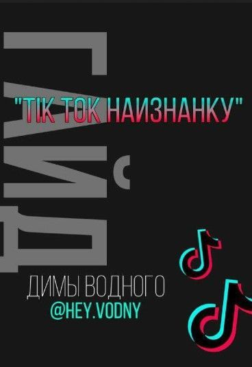 [hey.vodny] TikTok наизнанку (2020).jpg