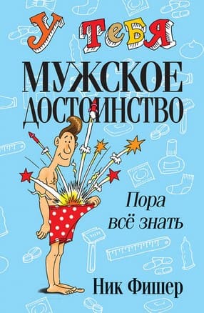 [Hик Фишер] У тебя мужское достоинство. Пора всё знать!.jpg