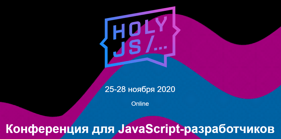 HolyJS 2020 Moscow. Конференция для JavaScript-разработчиков.png