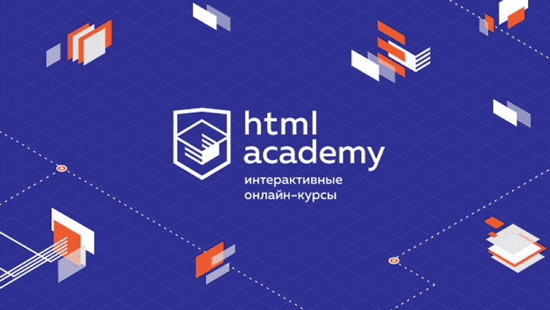 [HTML Academy] Интерактивные тренажёры (2020).png