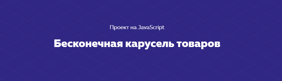 [HTML Academy] Проект на JavaScript «Бесконечная карусель товаров» (2020).png