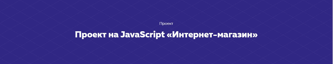 [HTML academy] Проект на JavaScript «Интернет-магазин» (2020).png