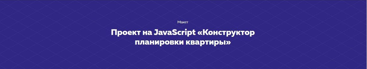 [HTML ACADEMY] Проект на JavaScript «Конструктор планировки квартиры» (2020).jpg