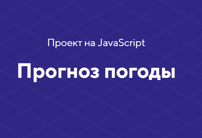 [HTML academy] Проект на JavaScript «Прогноз погоды» (2020).png