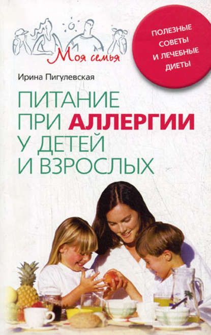  - И. С. Пигулевская. Питание при аллергии у детей и взрослых. Полезные советы и лечебные диет...jpg