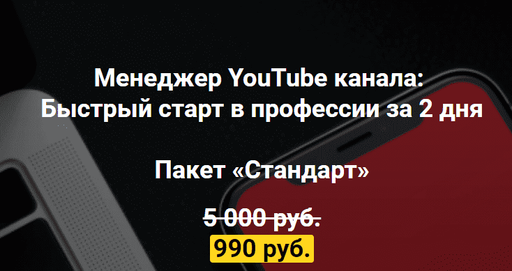 [Игорь Алимов] Менеджер YouTube канала Быстрый старт в профессии за 2 дня (2021).png