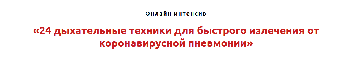  - Игорь Атрощенко. 24 дыхательных техники для быстрого излечения от коронавирусной пневмонии ...png