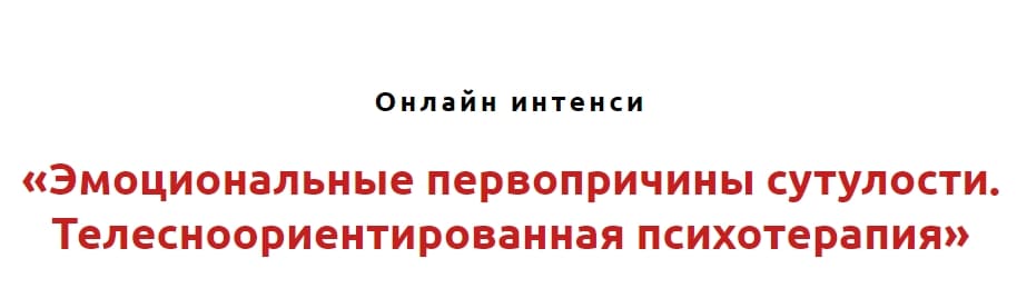 igor-atroschenko-ehmocionalnye-pervoprichiny-sutulosti-telesnoorientirovannaja-psixoterapija-2...jpg