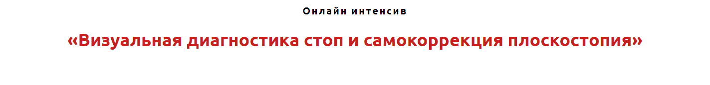  - Игорь Атрощенко, Резеда Хакимзянова. Визуальная диагностика стоп и самокоррекция плоскостоп...png