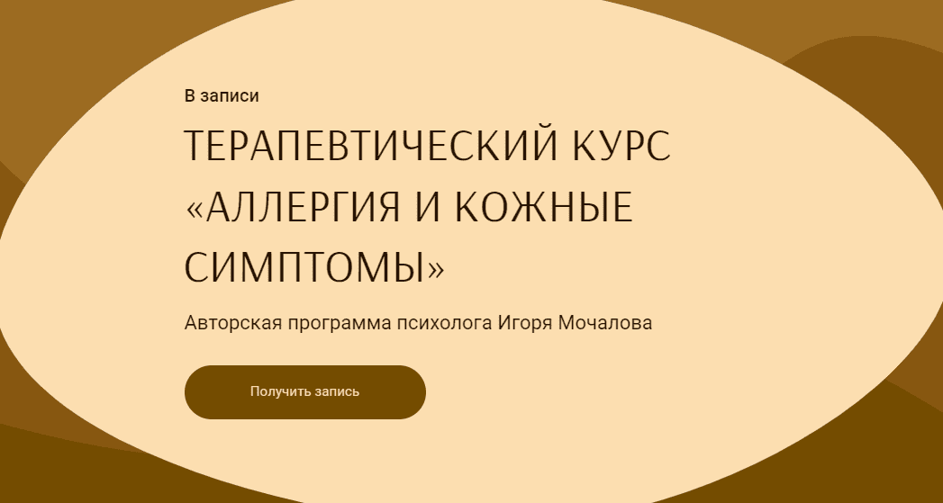  - Игорь Мочалов, Анастасия Василёнок. Аллергия и кожные симптомы. Тариф «С Анастасией Василён...png