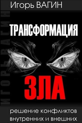 [Игорь Вагин] Трансформация зла. Решение конфликтов внутренних и внешних (2020).jpg