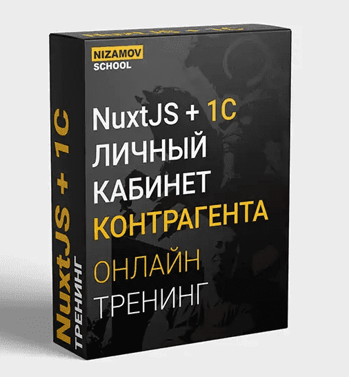 [Илья Низамов] NuxtJS + 1C. Личный кабинет контрагента (2021).png