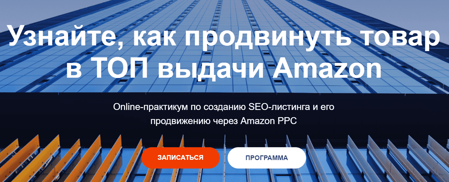  - Илья Прусенко. Обучения SЕO-листинга и его продвижению в ТОП через Amazon PPC - 4 Поток (20...png