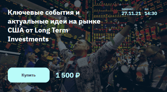  - Илья Воробьев. Ключевые события и актуальные идеи на рынке США от Long Term Investments (20...png