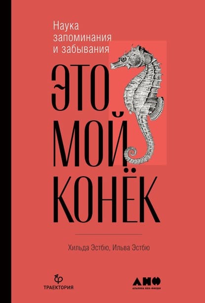 [Ильва Эстбю, Хильде Эстбю] Это мой конёк. Наука запоминания и забывания (2020).jpg