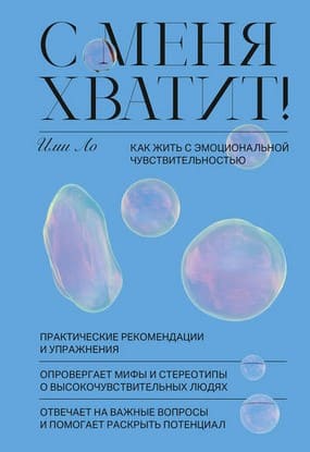 [Ими Ло] С меня хватит! Как жить с эмоциональной чувствительностью (2019).jpg