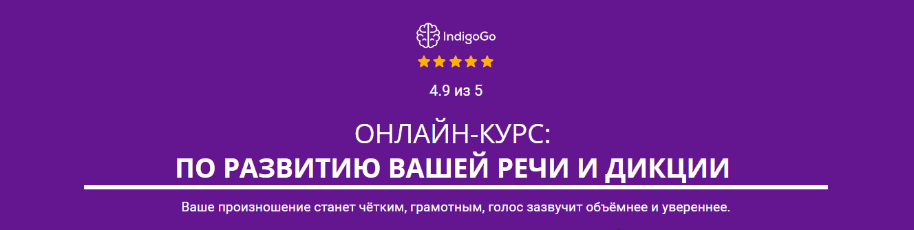 indigogo-denis-shvec-onlajn-kurs-po-razvitiju-vashej-rechi-i-dikcii-2023.png