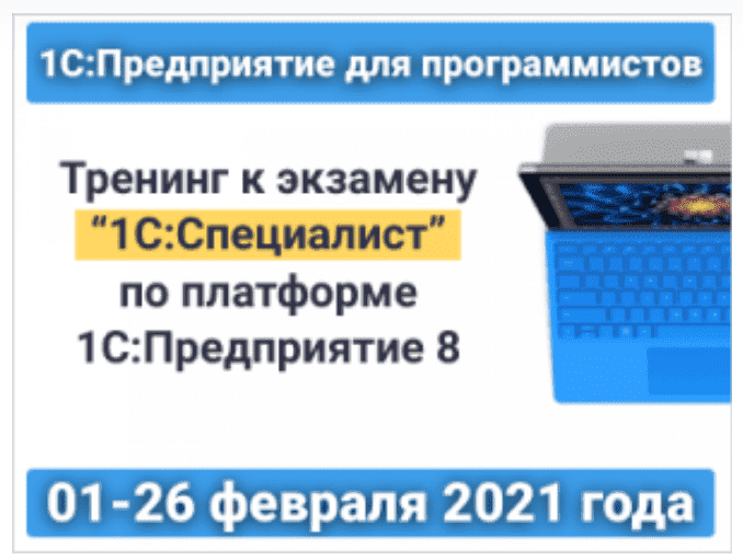 [infostart] 1СПредприятие для программистов Тренинг к экзамену 1ССпециалист (2021).png