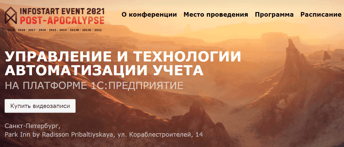 [Infostart Event] УПРАВЛЕНИЕ И ТЕХНОЛОГИИ АВТОМАТИЗАЦИИ УЧЕТА (2021).png