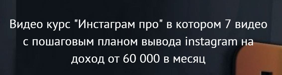 Инстаграм про. 7 видео с пошаговым планом вывода instagram на доход от 60 000 в месяц (2021).jpg