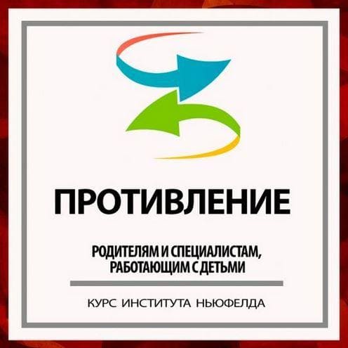 [Институт Ньюфелда] Противление (Юлия Варлакова, Валентина Ячичурова) (2021).jpeg