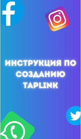 Инструкция по созданию Taplink (2020).jpg