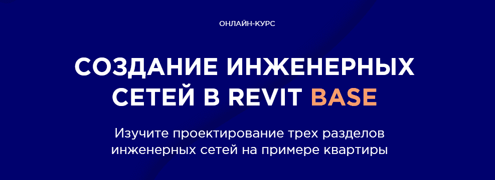 [INT LINES] Алексей Макаров - Создание инженерных сетей в Revit BASE (2020).png