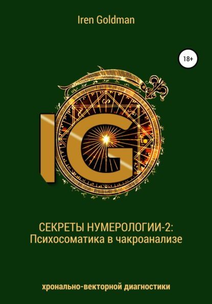  - Iren Goldman. Секреты нумерологии 2 Психосаматика в чакроанализе хронально-векторной диагно...jpg