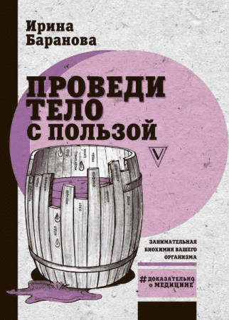 [Ирина Баранова] Проведи тело с пользой. Занимательная биохимия вашего организма (2020) Книга.png