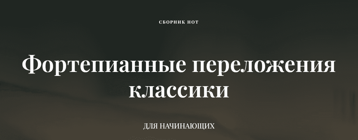  - Ирина Долматова, Игорь Старков. Фортепианные переложения классики для начинающих (2022)...png