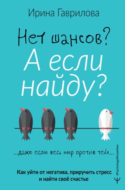  - Ирина Гаврилова. Нет шансов А если найду Как уйти от негатива, приручить стресс и найти сво...jpg