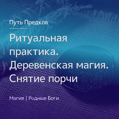  - Ирина Иванова. Магия Севера. Ритуальная практика. Деревенская магия. Снятие порчи (2021)...png